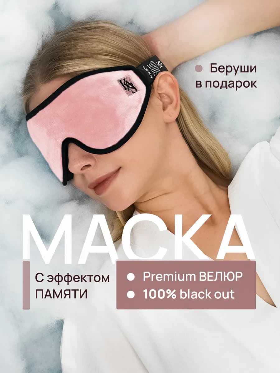 Маска для сна в дороге и дома