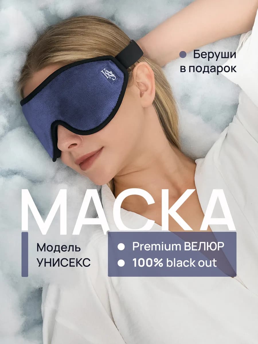Маска для сна в дороге и дома