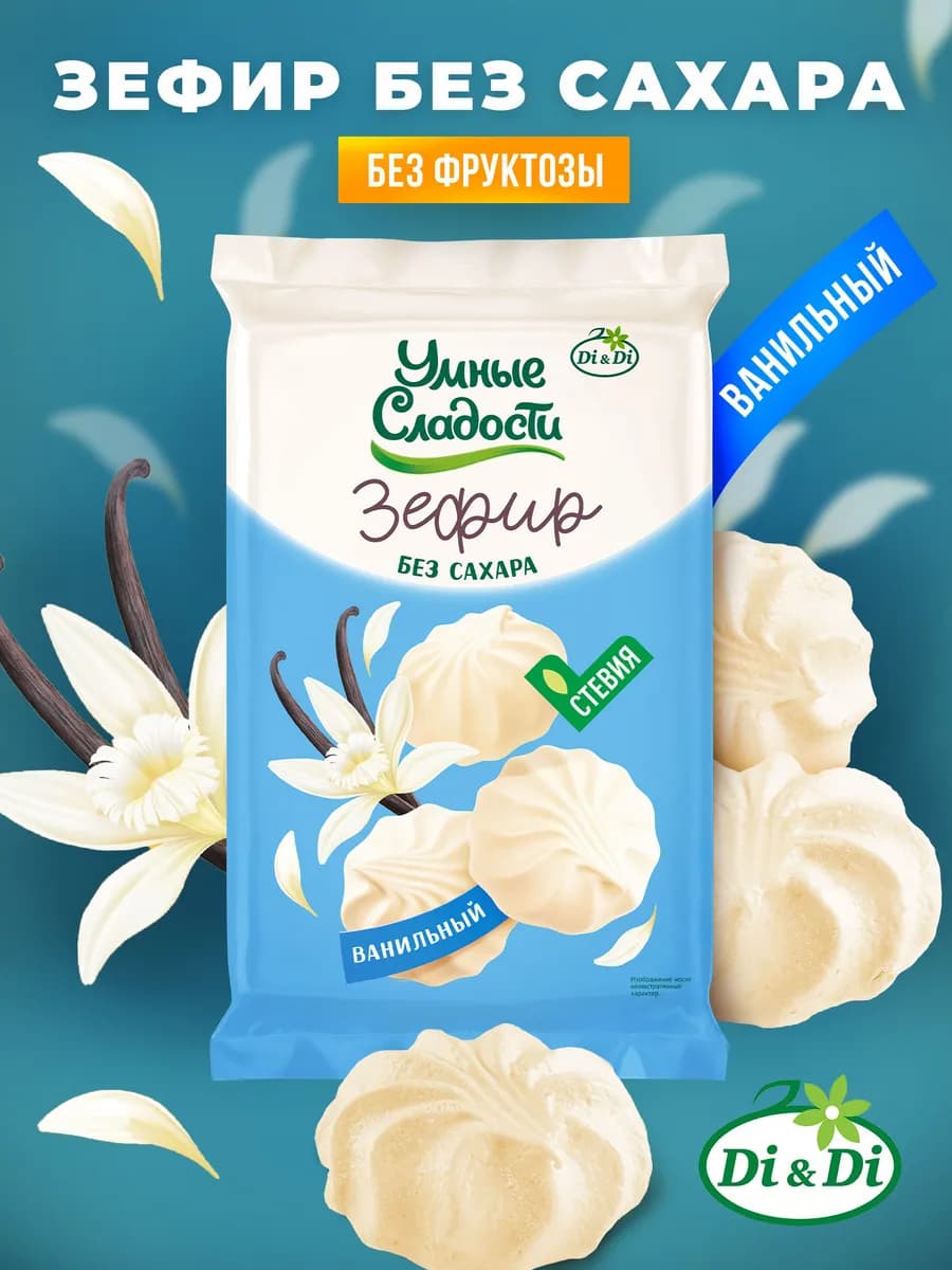 Зефир без сахара ванильный, 150 г