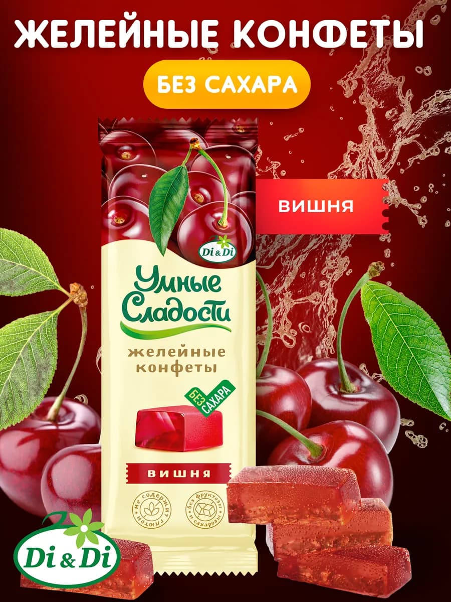Конфеты без сахара желейные со вкусом вишни, 90 г