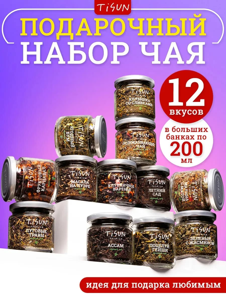 Чай листовой набор подарочный на 23 февраля в баночках 12 шт