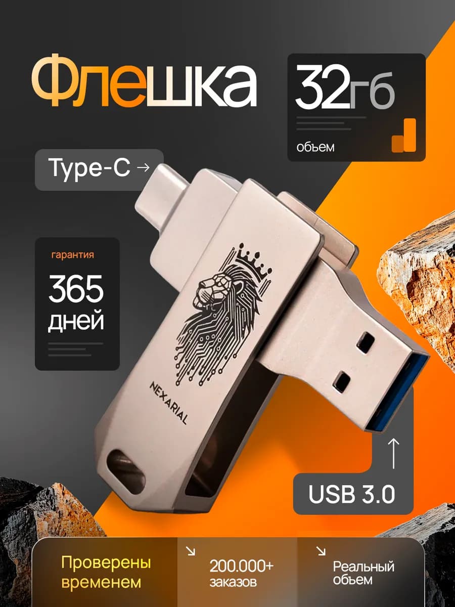 Флешка 32 ГБ USB 3.0 + Type-C OTG для телефона и ПК