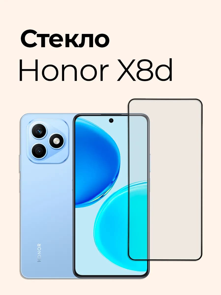 Защитное стекло на Honor X8d