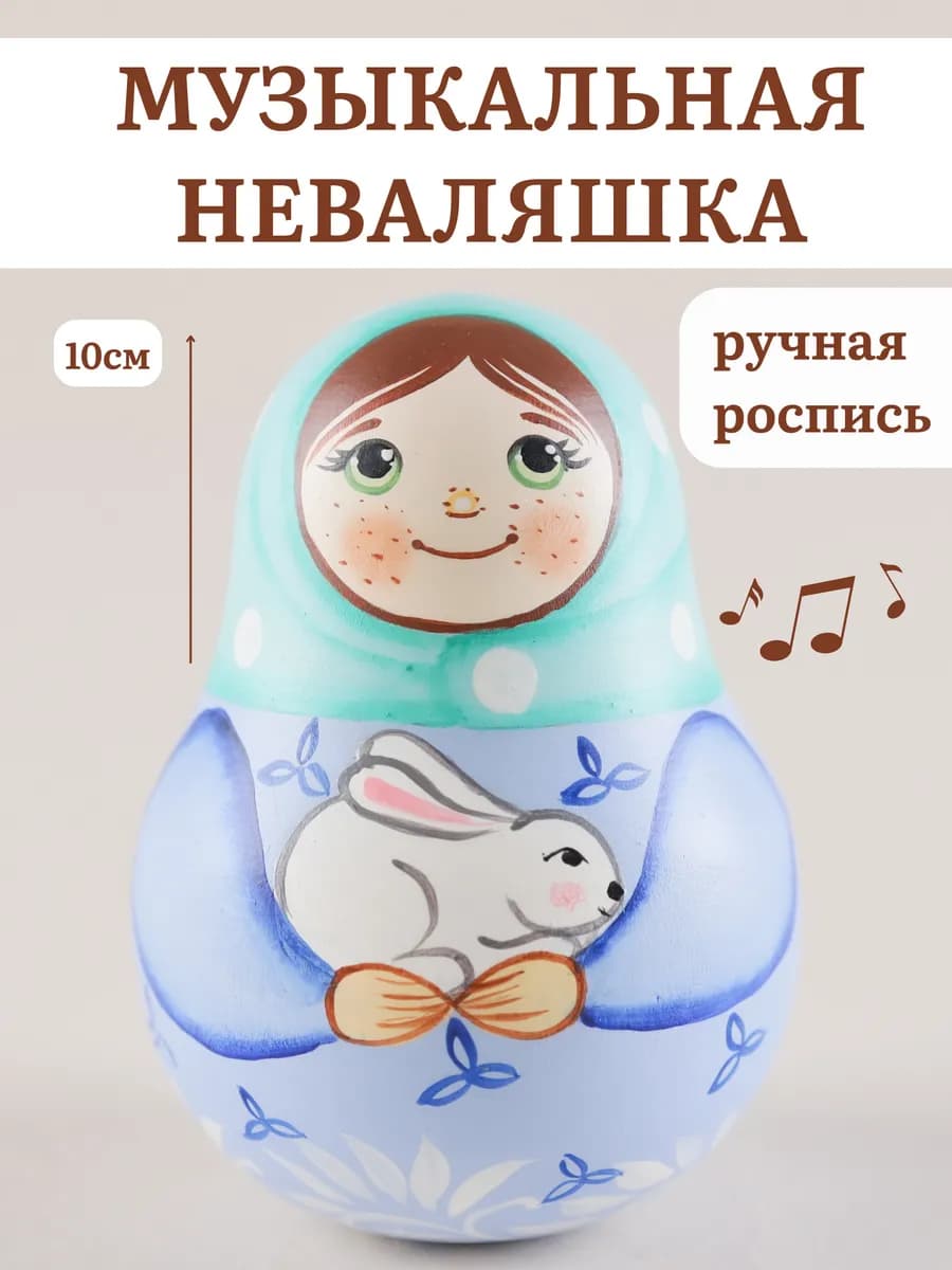 Неваляшка 10см музыкальная Белый зайка