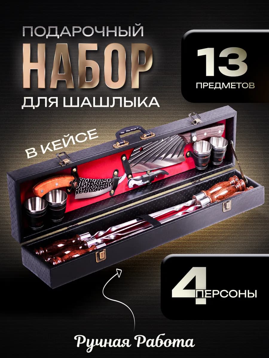 Набор для шашлыка подарочный для мужчин в кейсе на 4 персоны