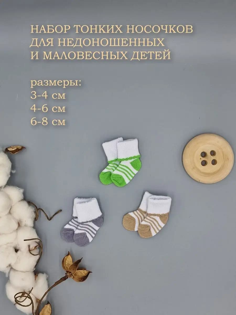 Носки для недоношенного новорожденного малыша, 3 пары
