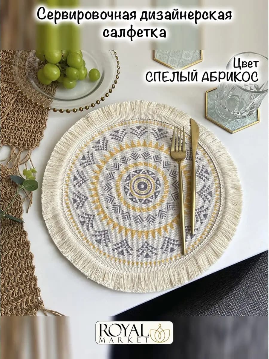 Салфетка сервировочная круглая на стол