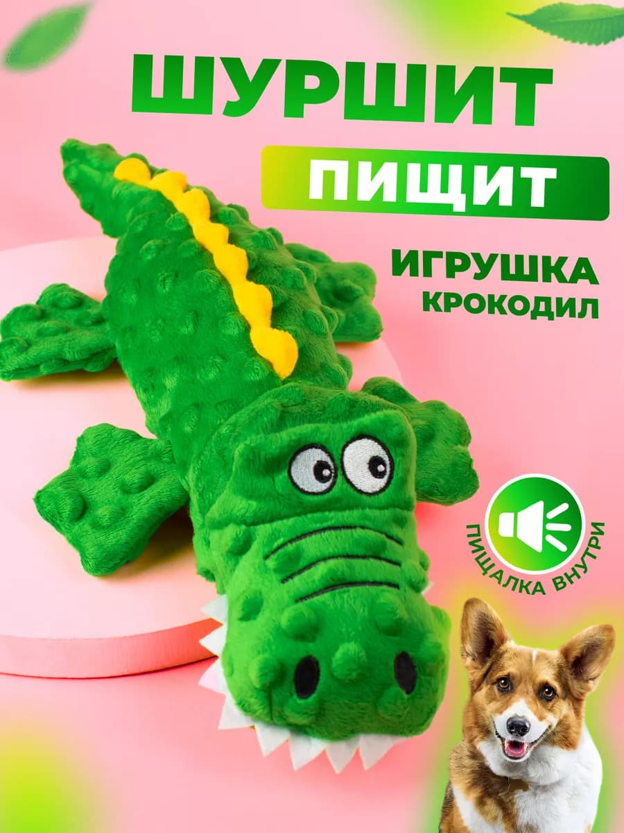 Игрушка для собак и щенков мелких, крупных пород - Крокодил