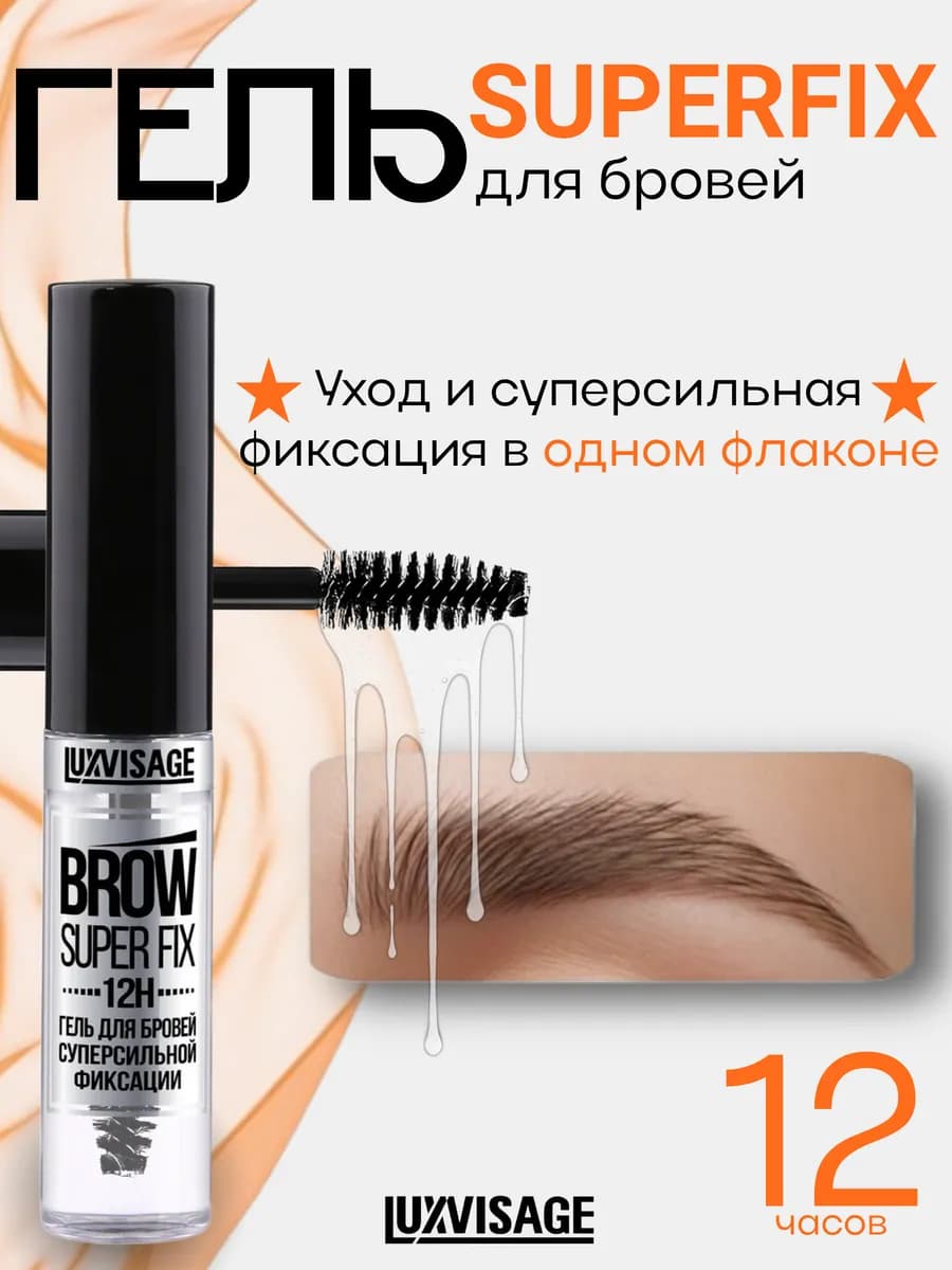 Гель для укладки бровей SUPER FIX