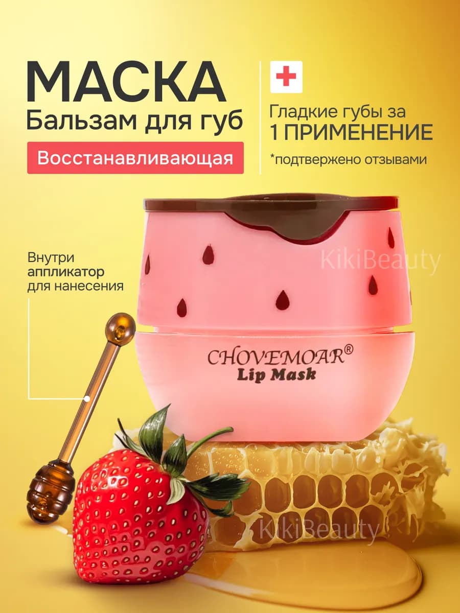 Маска для губ увлажняющая