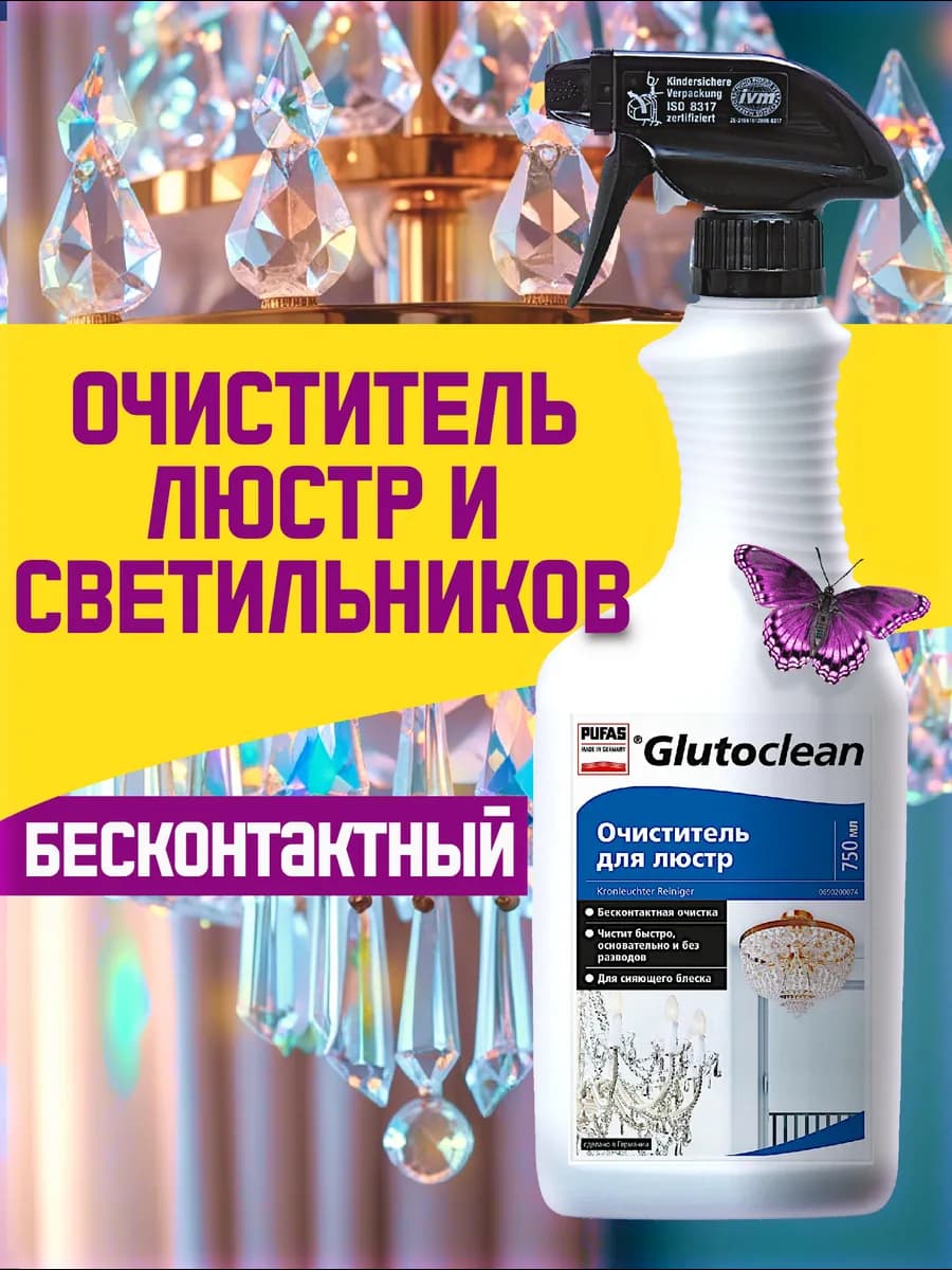 Чистящее средство для мытья люстр бесконтактное 750 мл Pufas