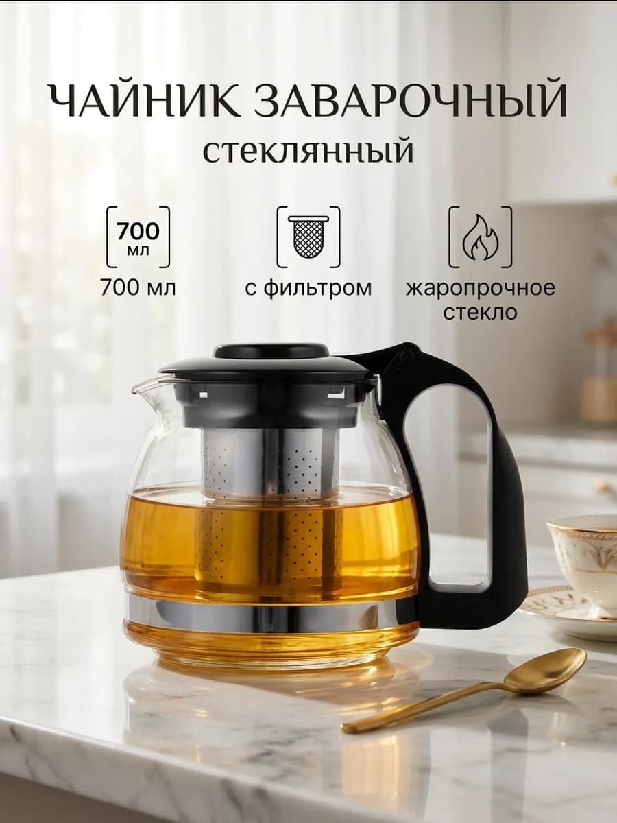 Чайник заварочный стеклянный с ситечком 700 мл, черный