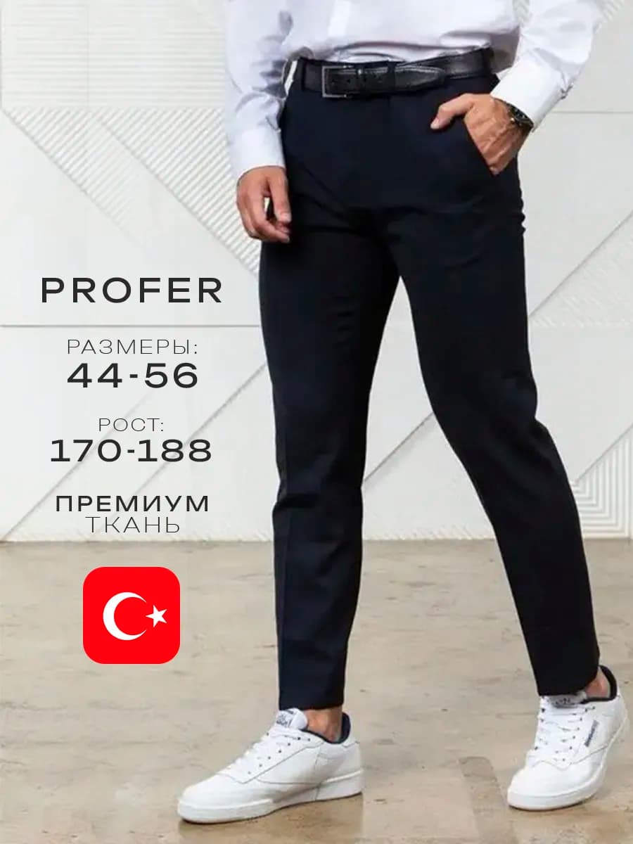 Брюки классические мужские