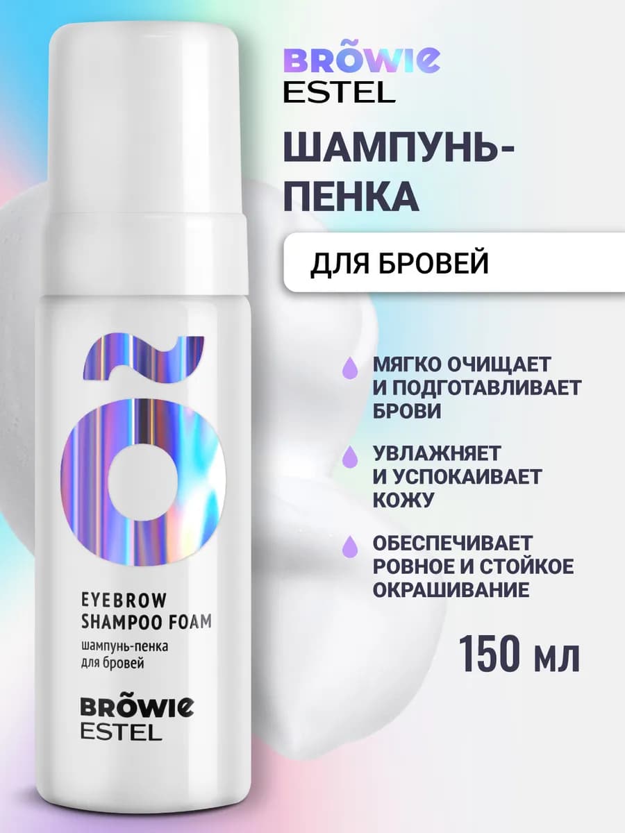 Шампунь-пенка для бровей BROWIE очищающая, 150 мл