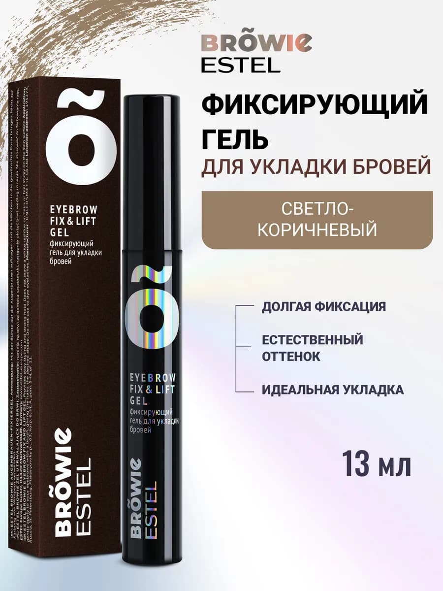 Гель для бровей BROWIE фиксирующий светло-коричневый, 13 мл