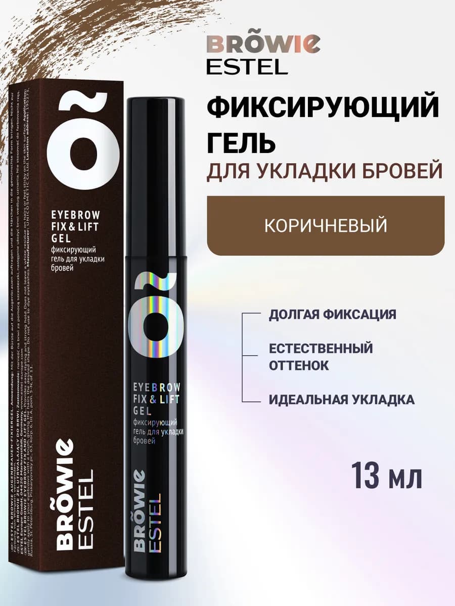 Гель для бровей BROWIE фиксирующий коричневый, 13 мл