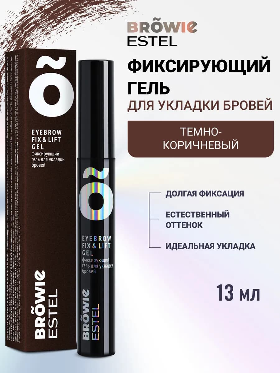 Гель для бровей BROWIE фиксирующий темно-коричневый, 13 мл