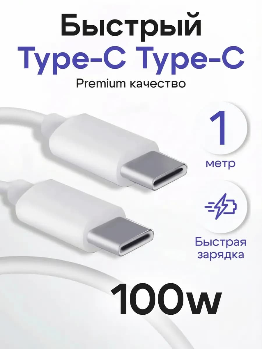 Быстрый кабель Type-C - Type-C 1 метр