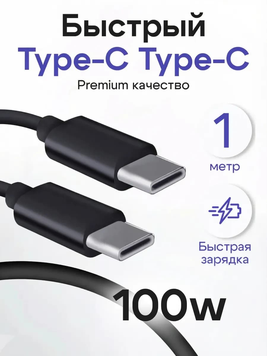 Кабель Type-C - Type-C 1 метр