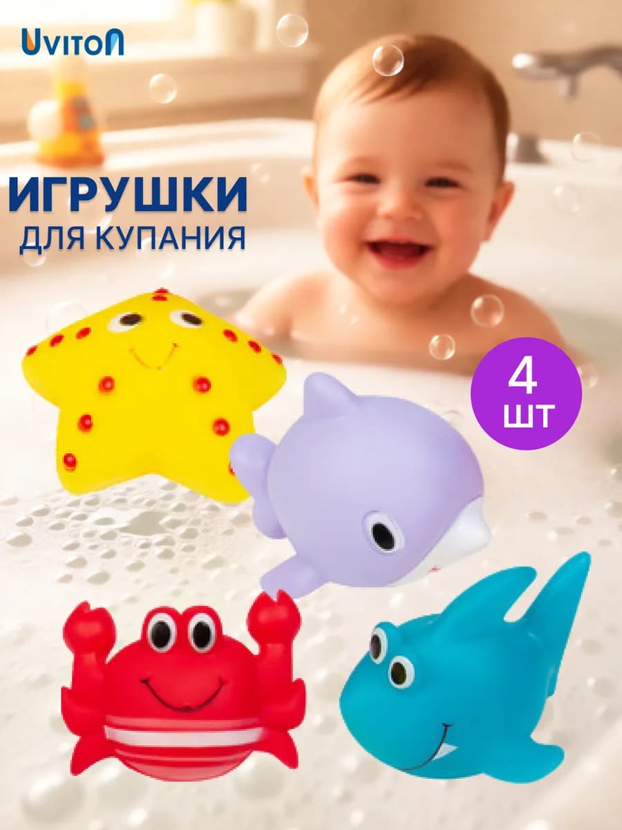 Игрушки для ванной 4 шт
