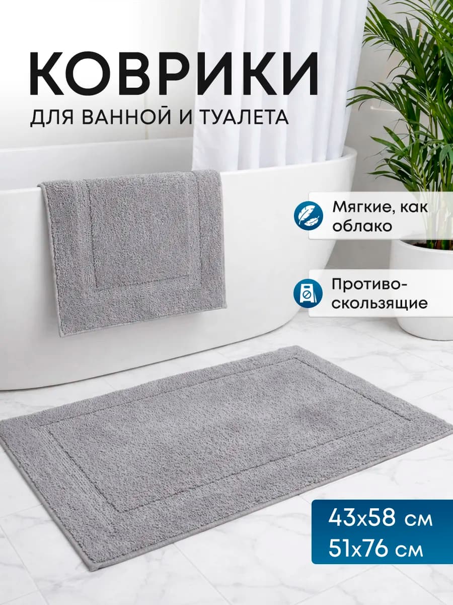 Набор ковриков для ванной и туалета 2 шт противоскользящий