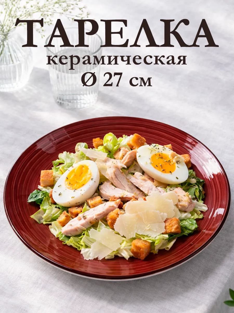 Тарелка сервировочная керамическая d=27 см
