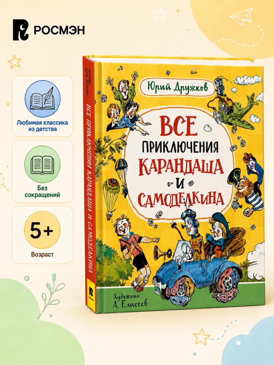 Детская книга Все приключения Карандаша и Самоделкина