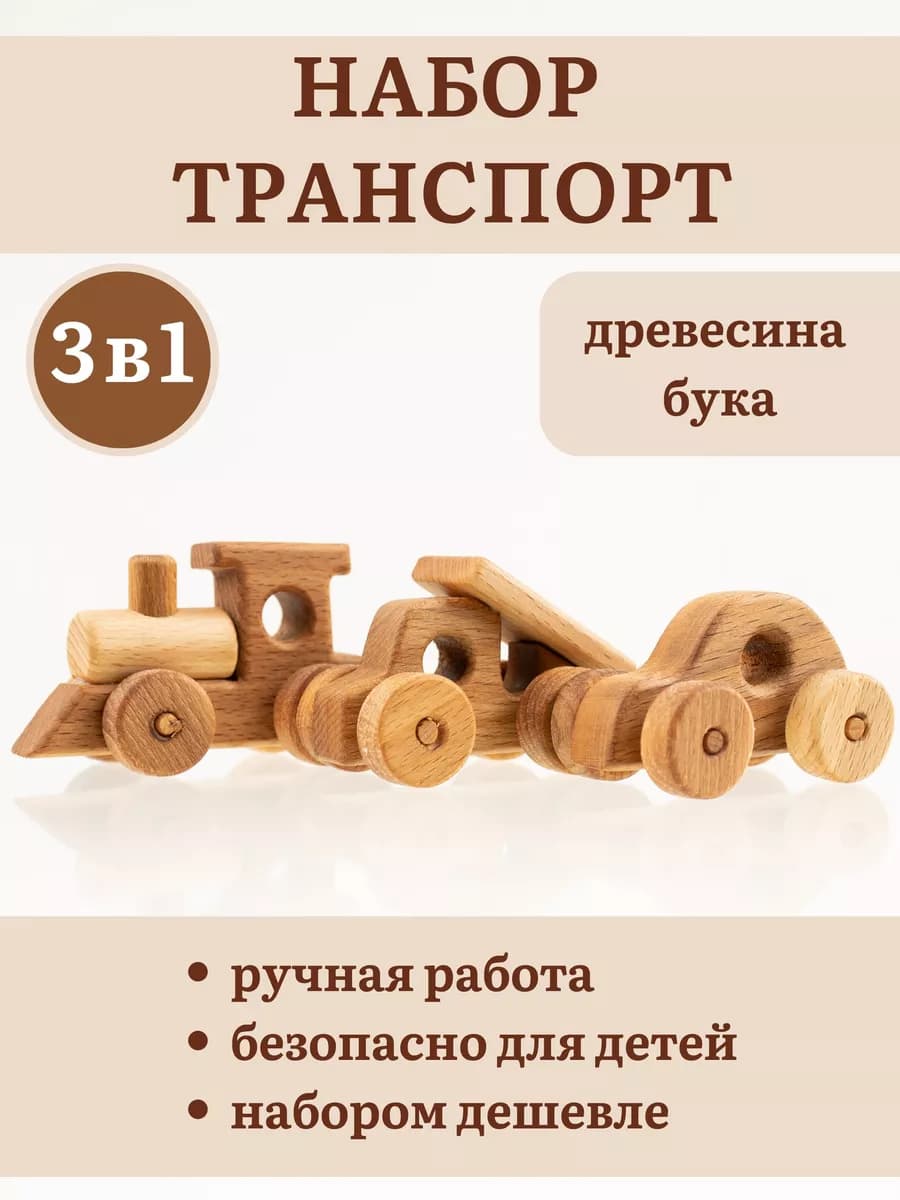 Деревянные модели 8см длиной Поезд, Машинка и Грузовик