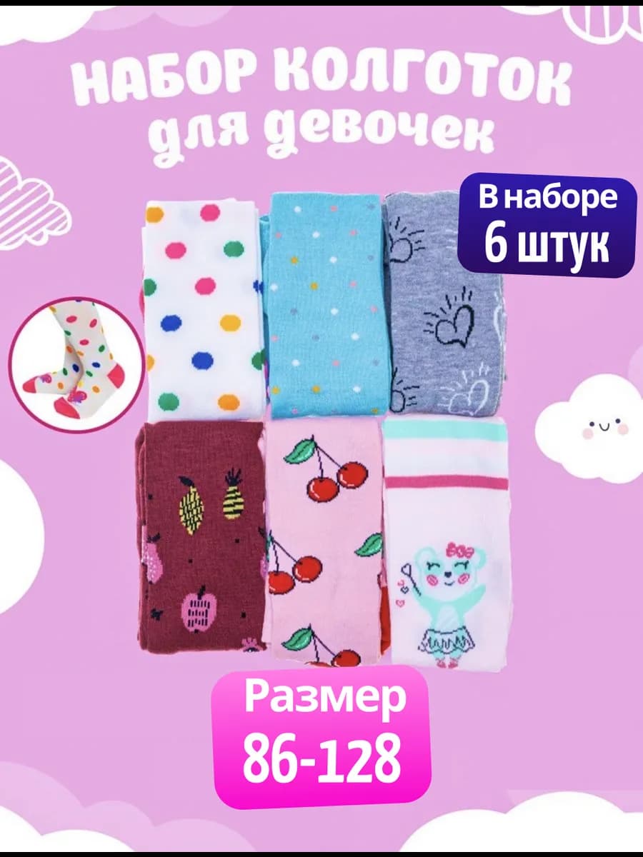 Колготки набор 6 шт