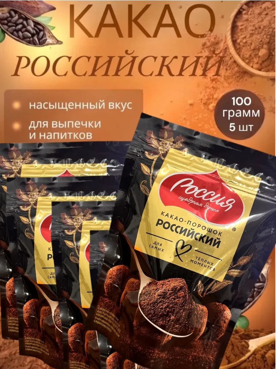 Какао-порошок "Россия-Щедрая душа" 100гр, 5шт