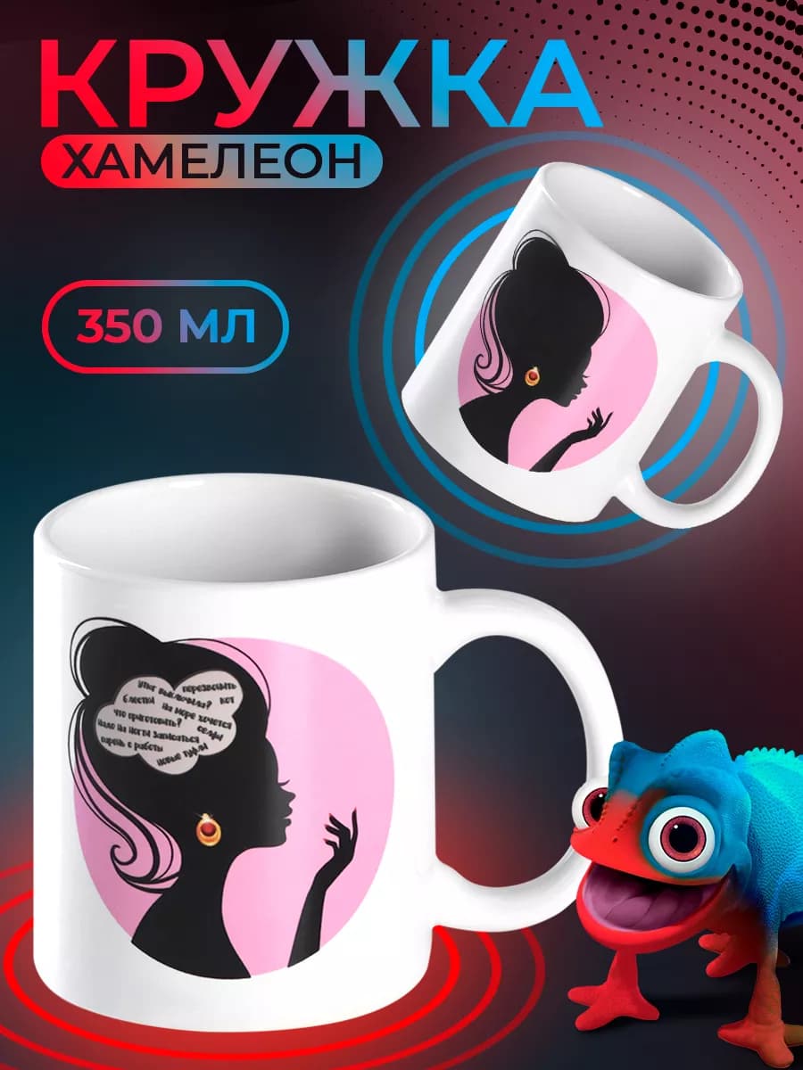 Кружка хамелеон для чая и кофе 350 мл "Мысли" подарочная