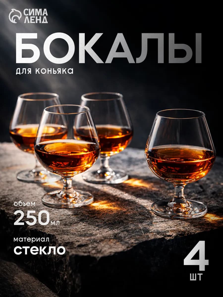 Бокалы для коньяка 250 мл «Время дегустаций» стекло, 4 шт