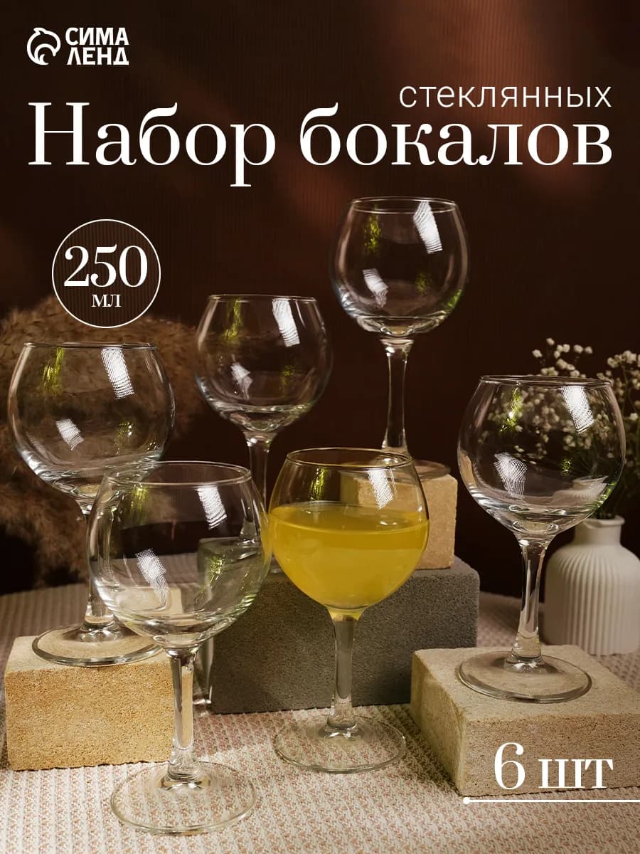 Бокалы для вина 250 мл "French Brasserie" стекло 6 шт