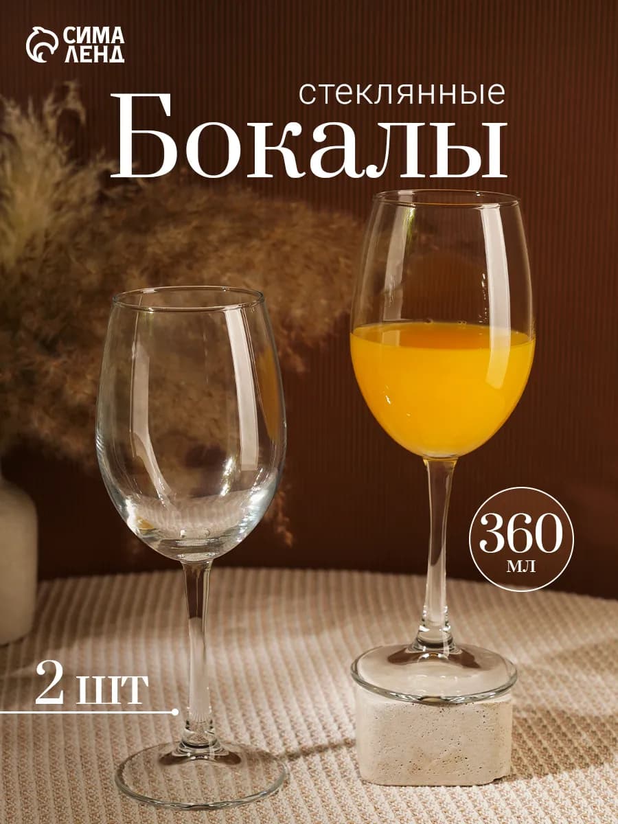 Бокалы для вина 360 мл "Classique", 2 шт