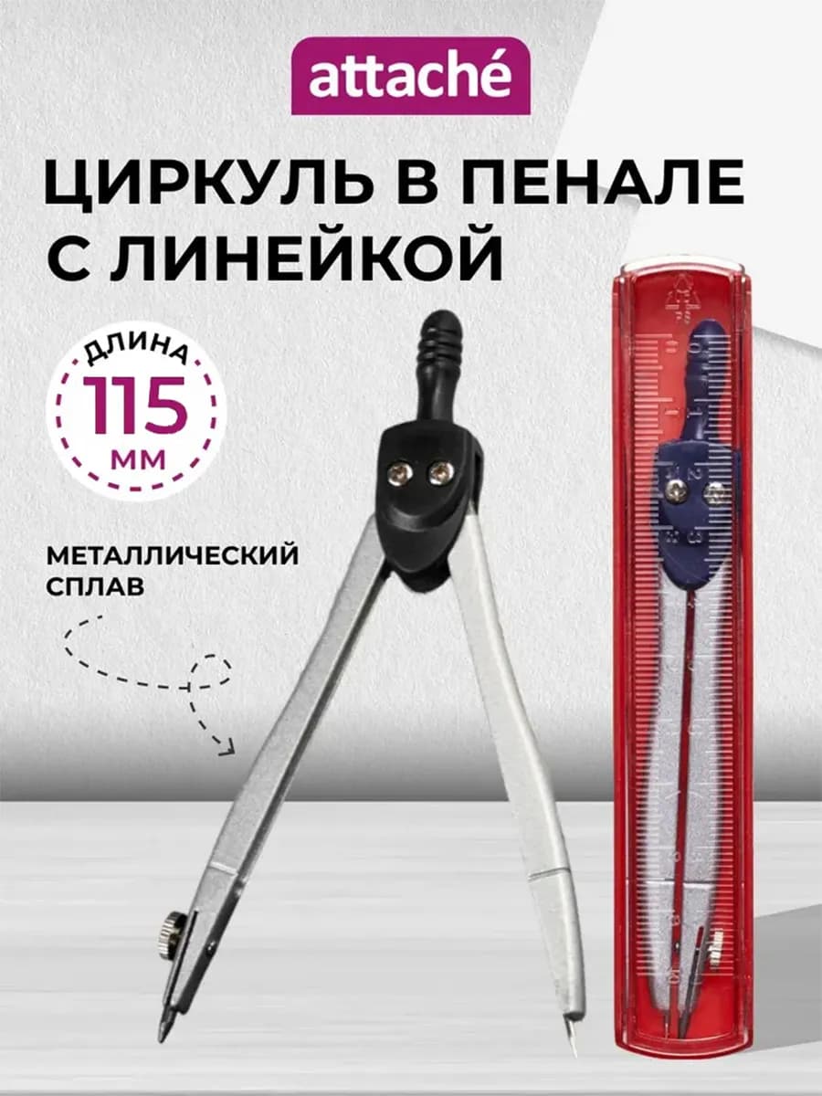 Циркуль школьный металлический 115 мм