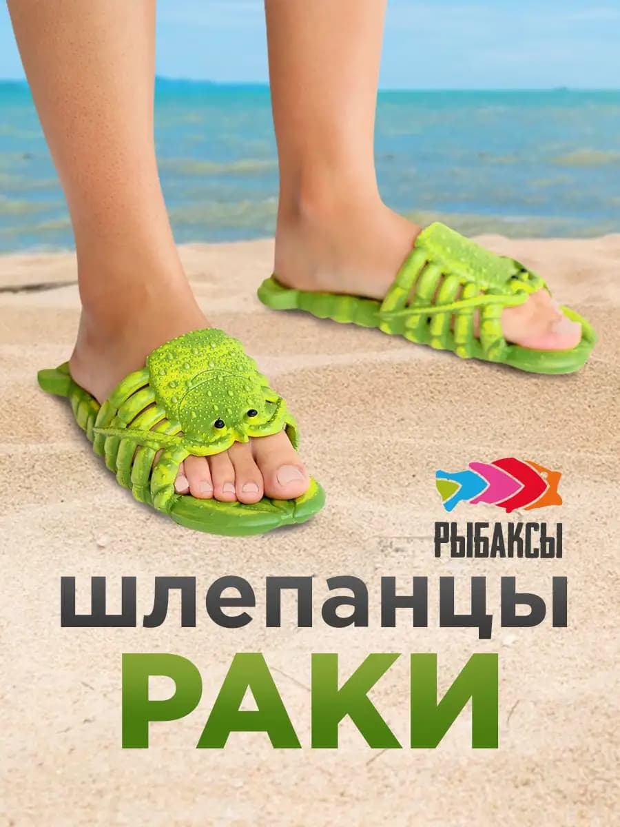 Тапки раки, шлепанцы раки, ракоходы
