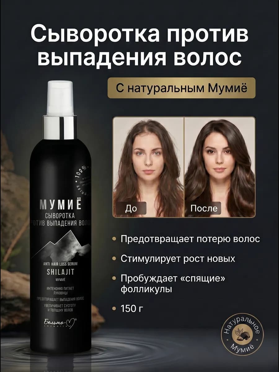 Сыворотка против выпадения волос Мумиё