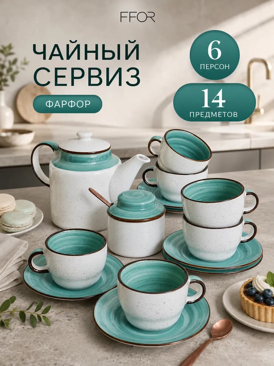 Сервиз чайный с чайником на 6 персон фарфоровый