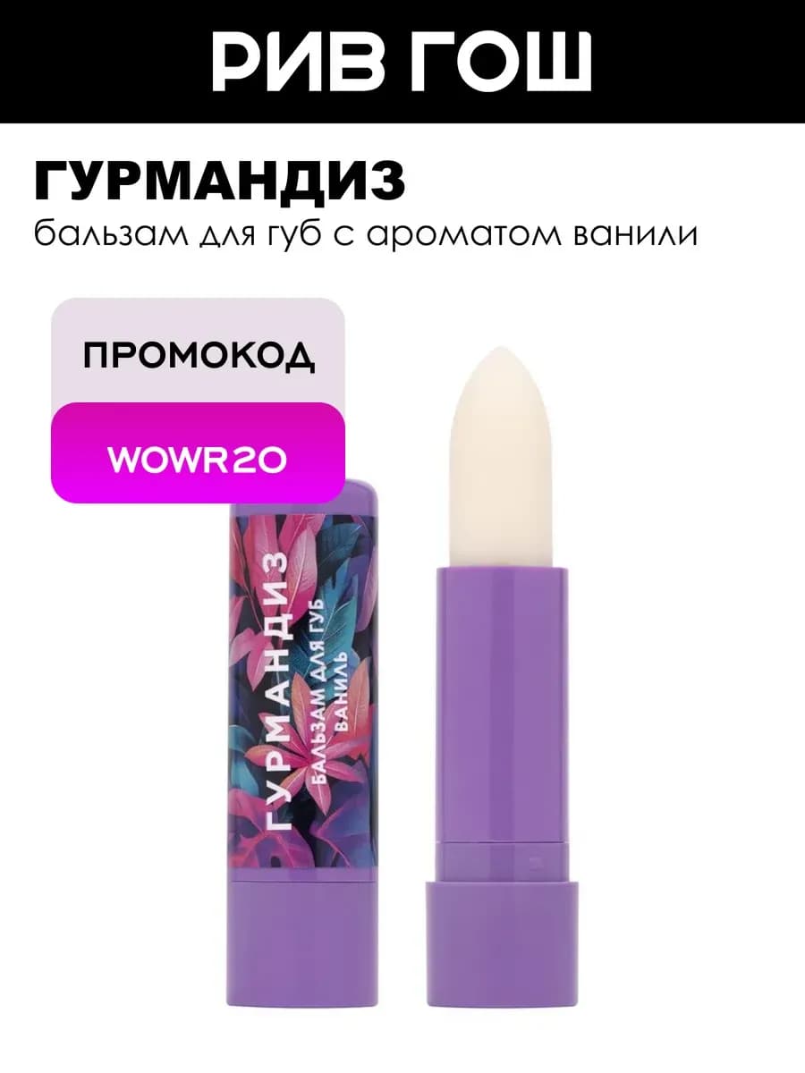 Бальзам для губ Ваниль 42 г