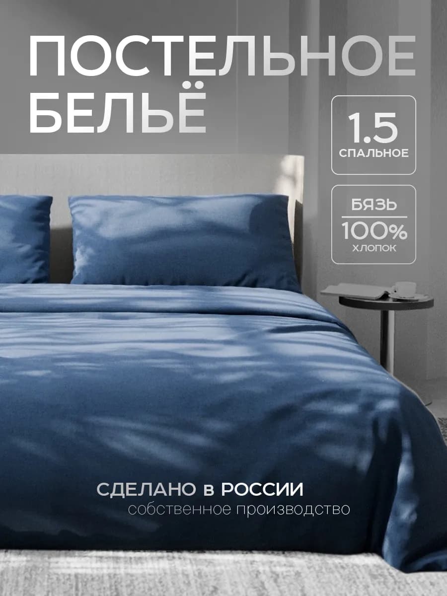 Постельное белье 1.5 - спальное