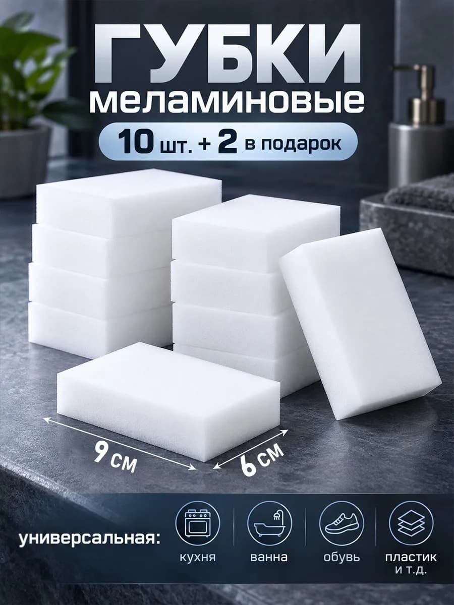 Меламиновая губка для уборки 10 шт. 9×6×3 см