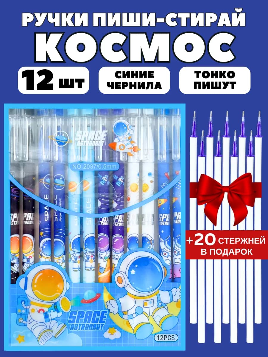 Ручки пиши стирай набор Космос Space astronaut
