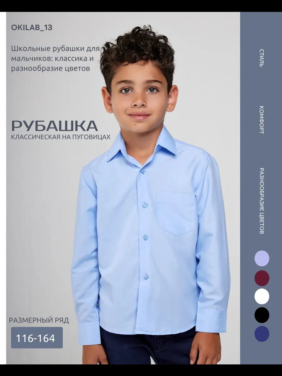Рубашка голубая для мальчика с длинным рукавом