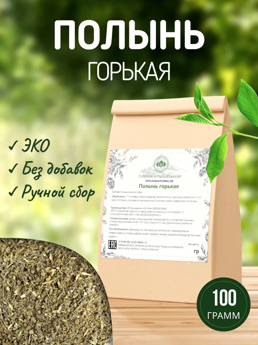 Полынь трава горькая сушеная