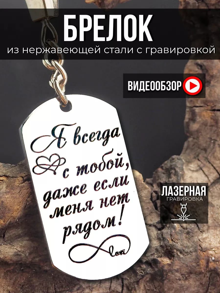 Брелок для ключей мужской с гравировкой мужчине
