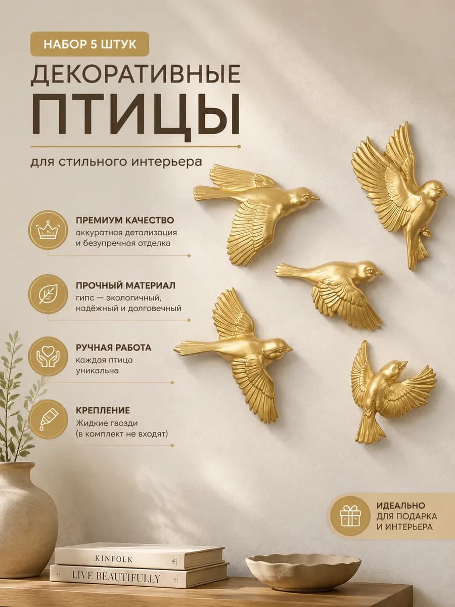 Птицы гипсовые Декор на стену 5 шт