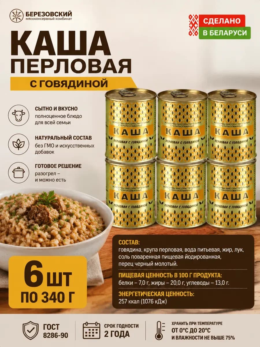 Каша перловая с говядиной 6 шт по 340 гр
