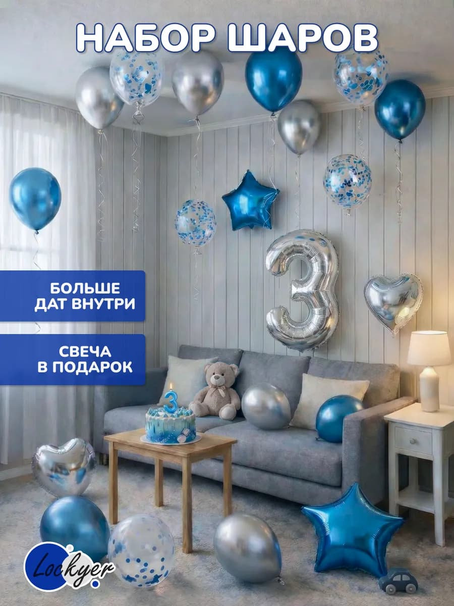 Воздушные шары подарок на день рождения 3 года цифра + свеча