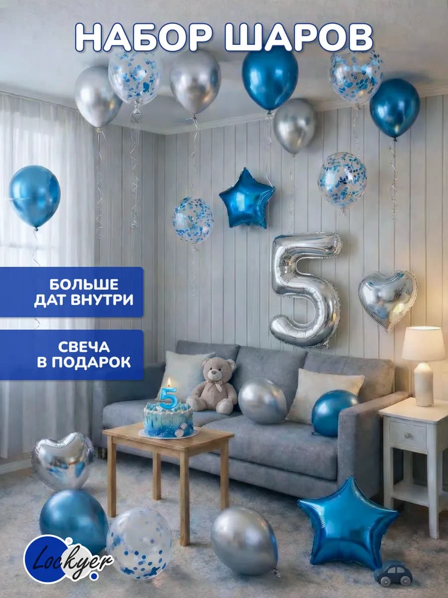 Воздушные шары на день рождения мальчика 5 лет цифра + свеча