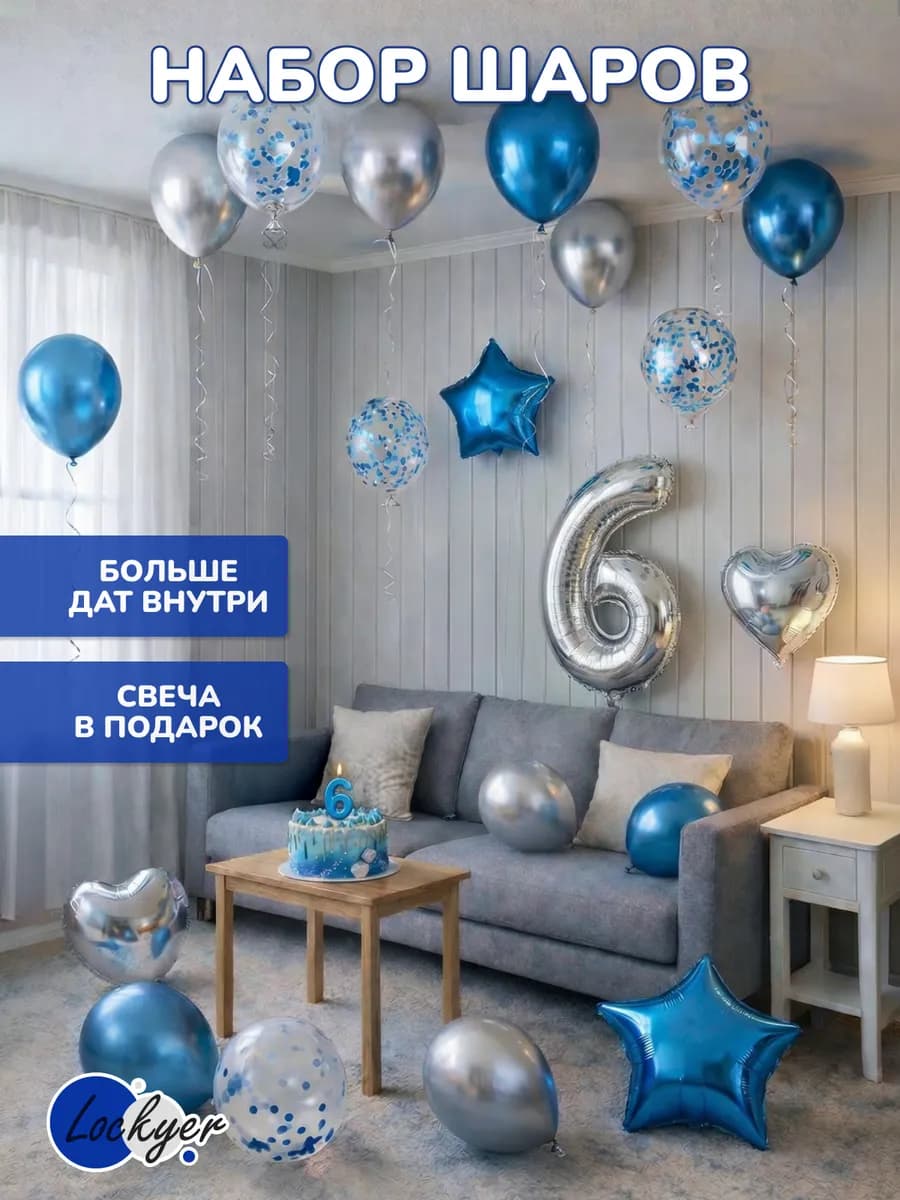 Воздушные шары на день рождения мальчика 6 лет цифра + свеча